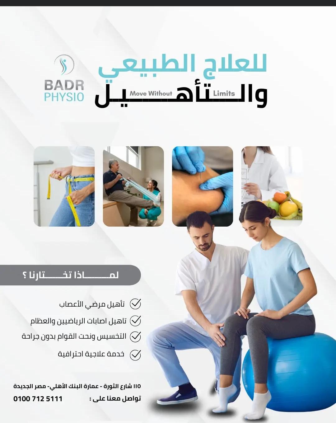 جلسات العلاج الطبيعي - مركز بدر