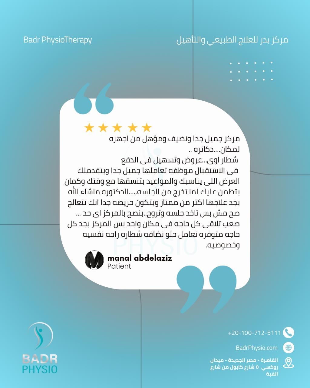 رأي مريض في مركز بدر