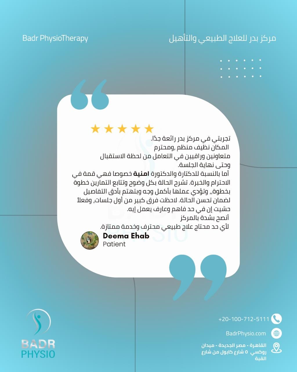 رأي مريض في مركز بدر
