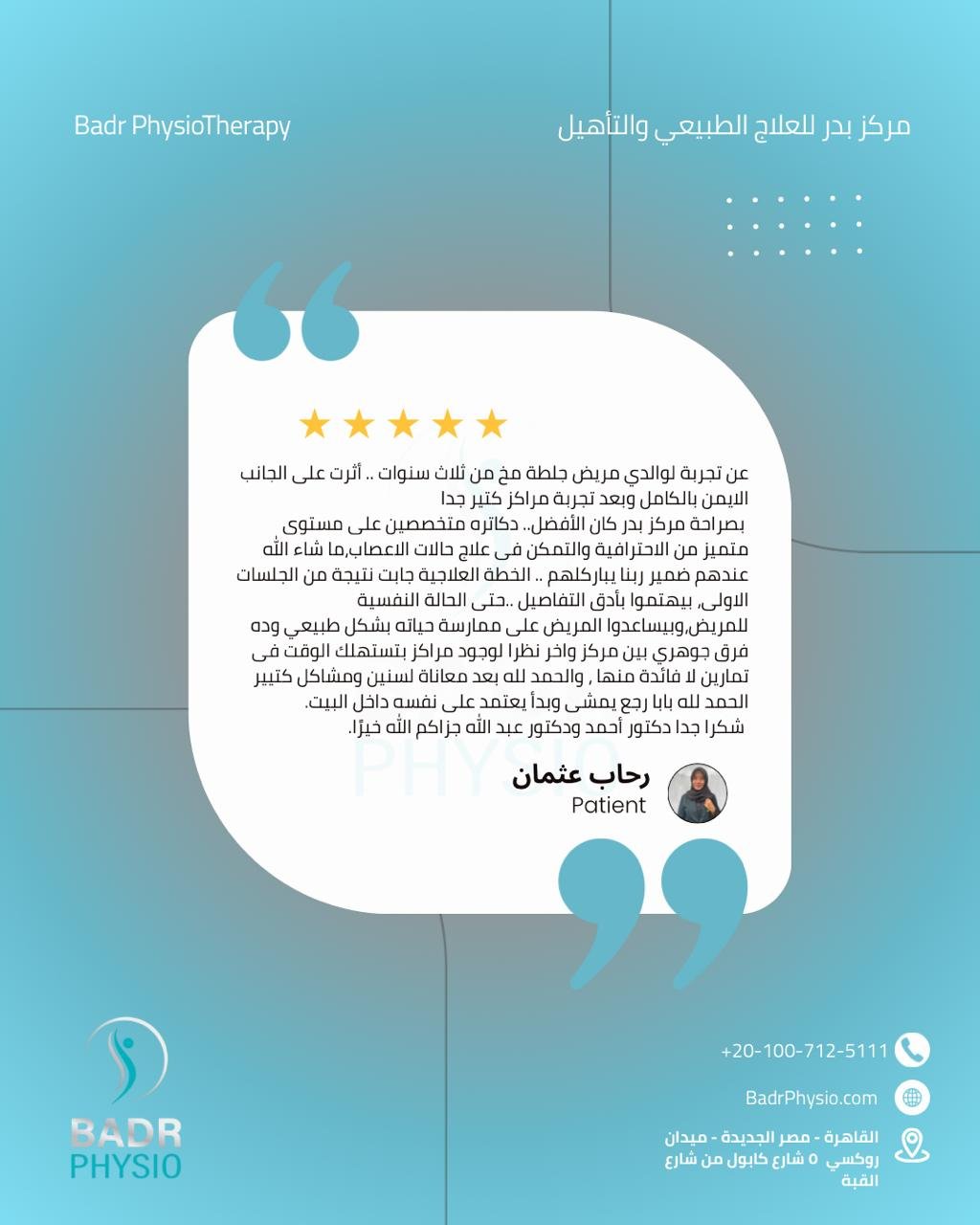 رأي مريض في مركز بدر