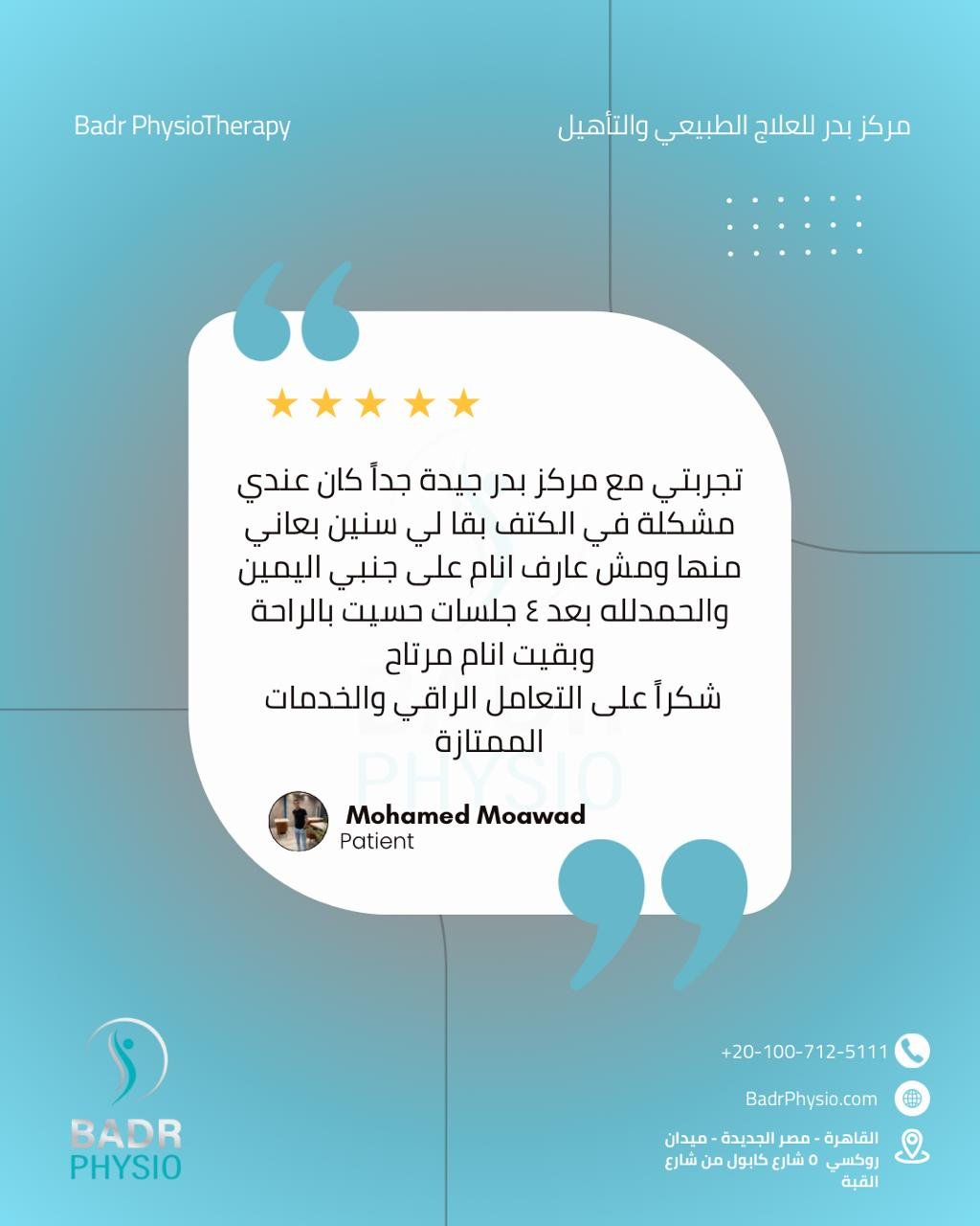 رأي مريض في مركز بدر