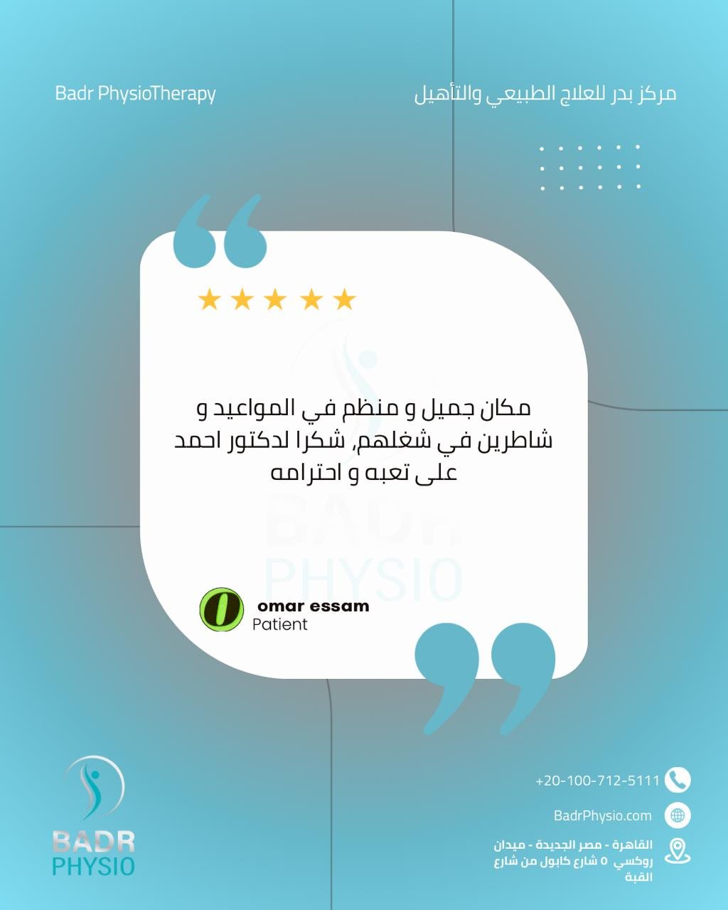 رأي مريض في مركز بدر
