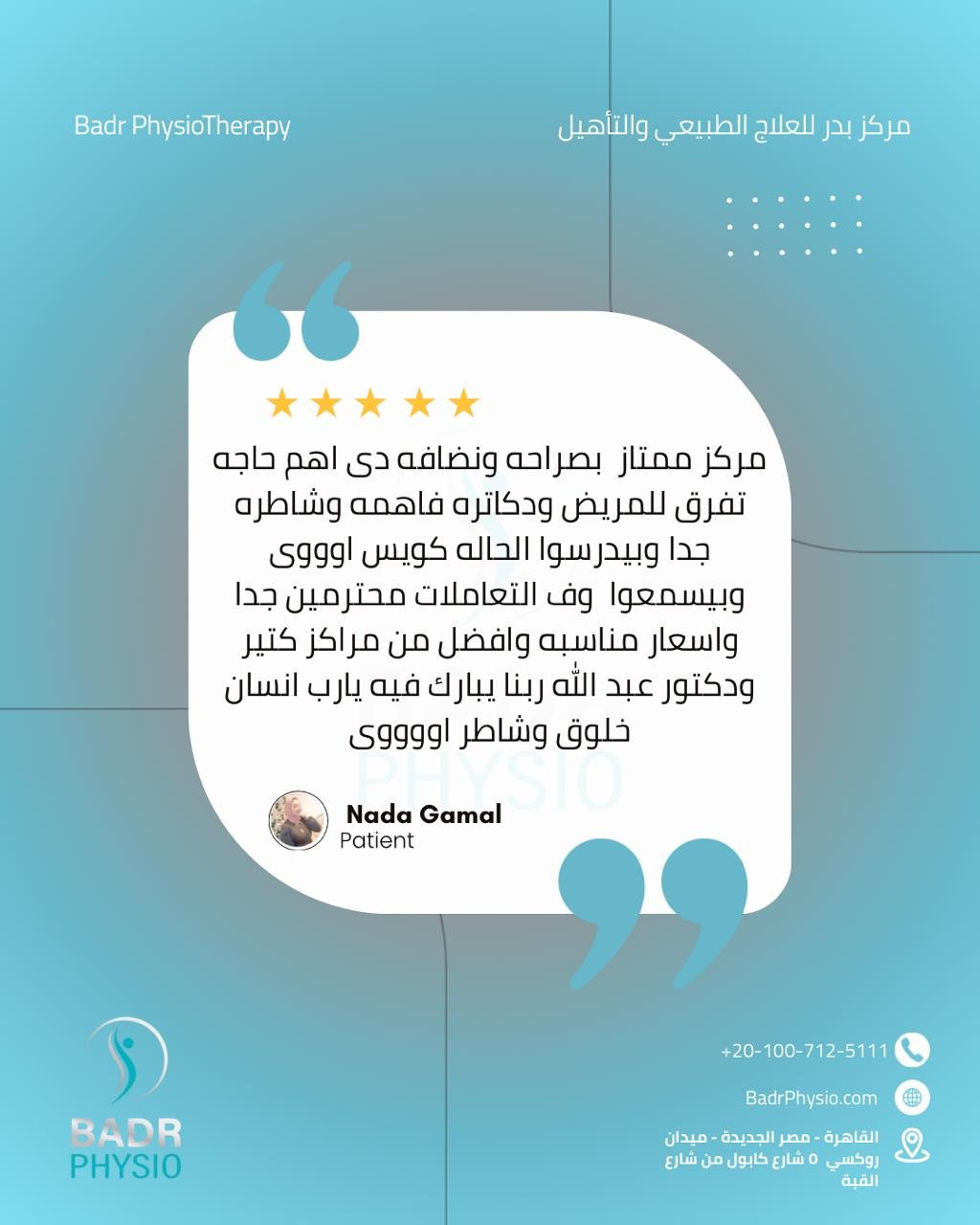 رأي مريض في مركز بدر
