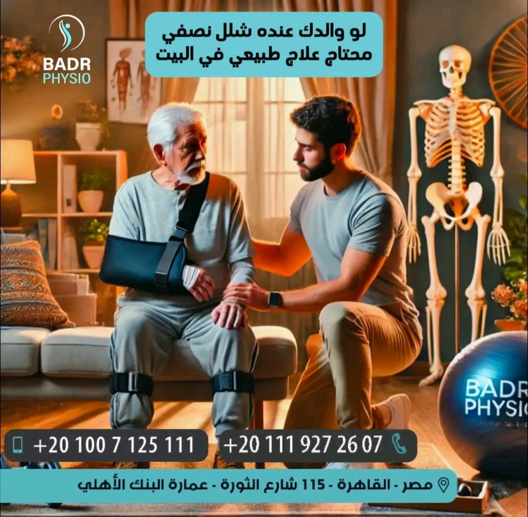 تأهيل وعلاج الشلل النصفي في مركز بدر للعلاج الطبيعي